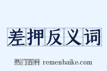 差押反义词是什么意思的图片